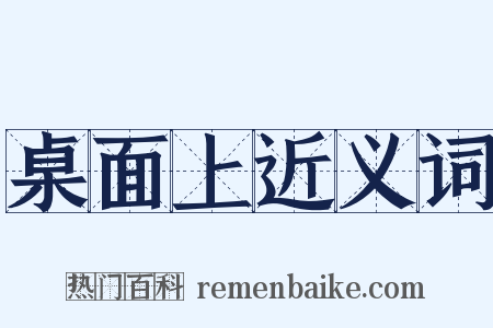 桌面上近义词是什么意思的图片
